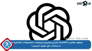 صعود مفاجئ لـChatGPT يتحدى ويكيبيديا ويتصدر التصنيفات العالمية منذ 4 ساعات، هل تعرف السبب؟